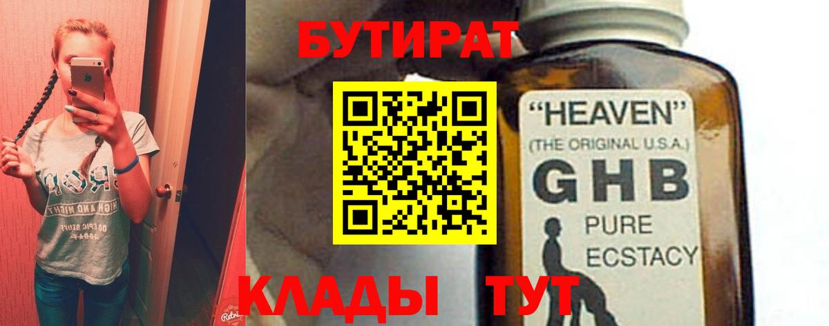 БУТИРАТ GHB Лабинск