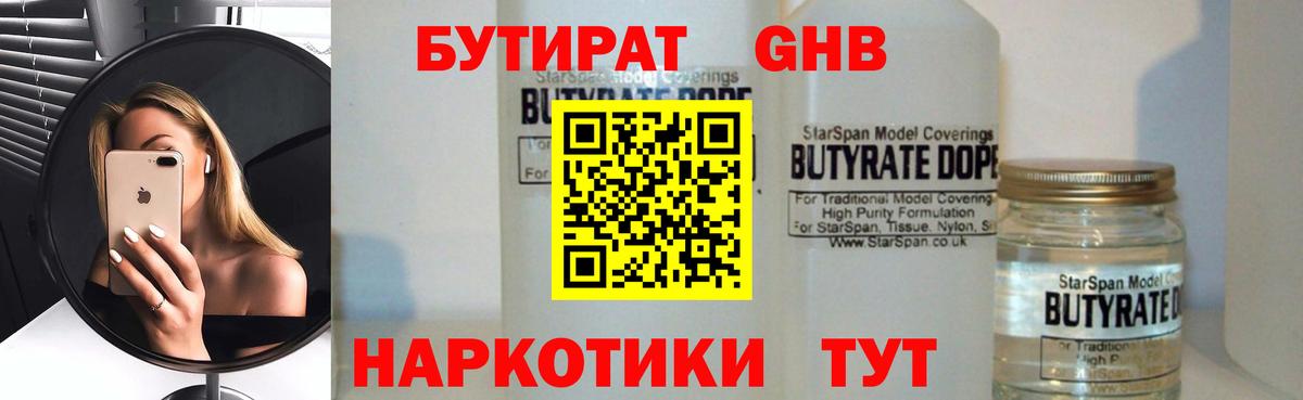 Бутират  Бутират бутандиол  Вход с VPN  Лабинск 
