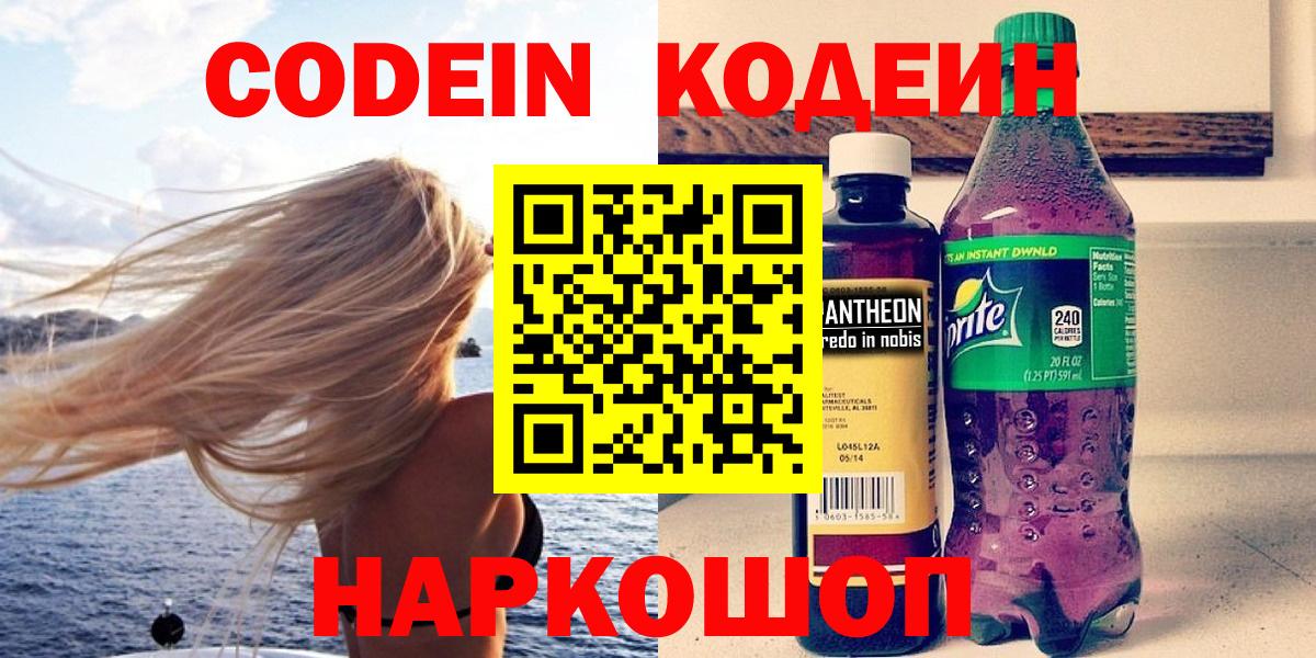 Кодеин Purple Drank  Вход с VPN  Лабинск 